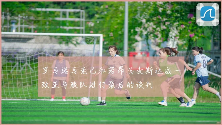罗马诺马竞已和若昂戈麦斯达成一致正与狼队进行最后的谈判