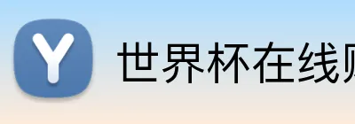 世界杯在线购彩 Logo